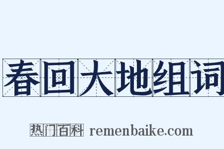 春回大地组词是什么意思的图片